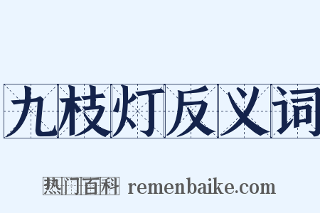 九枝灯反义词是什么意思的图片